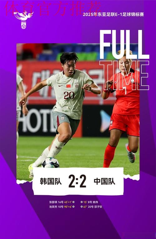 东亚杯丨姚伟邵子钦破门 中国女足2比2韩国女足 东亚杯丨姚伟邵子钦破门 中国女足2比2韩国女足
