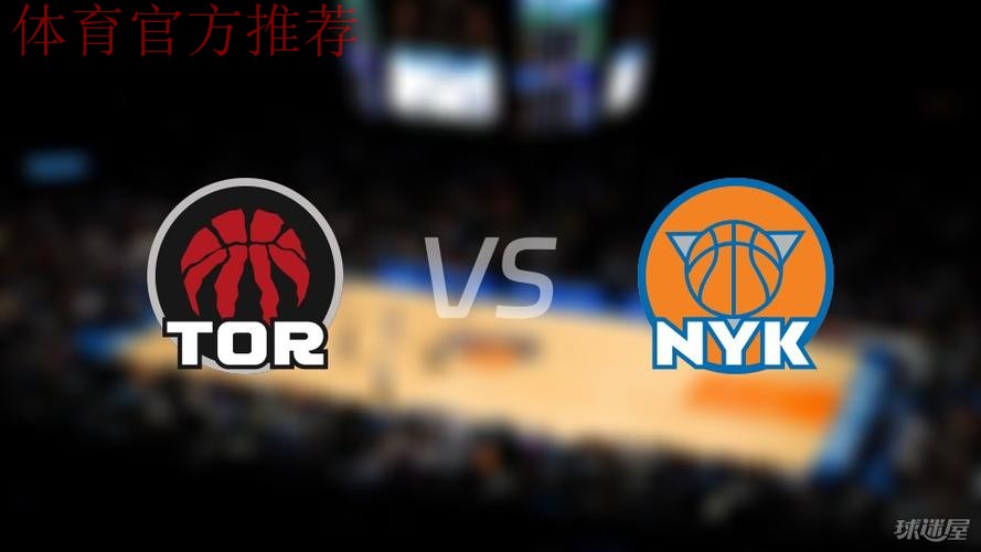 NBA杯12月10日:尼克斯VS猛龙 集锦 NBA杯12月10日:尼克斯VS猛龙 集锦